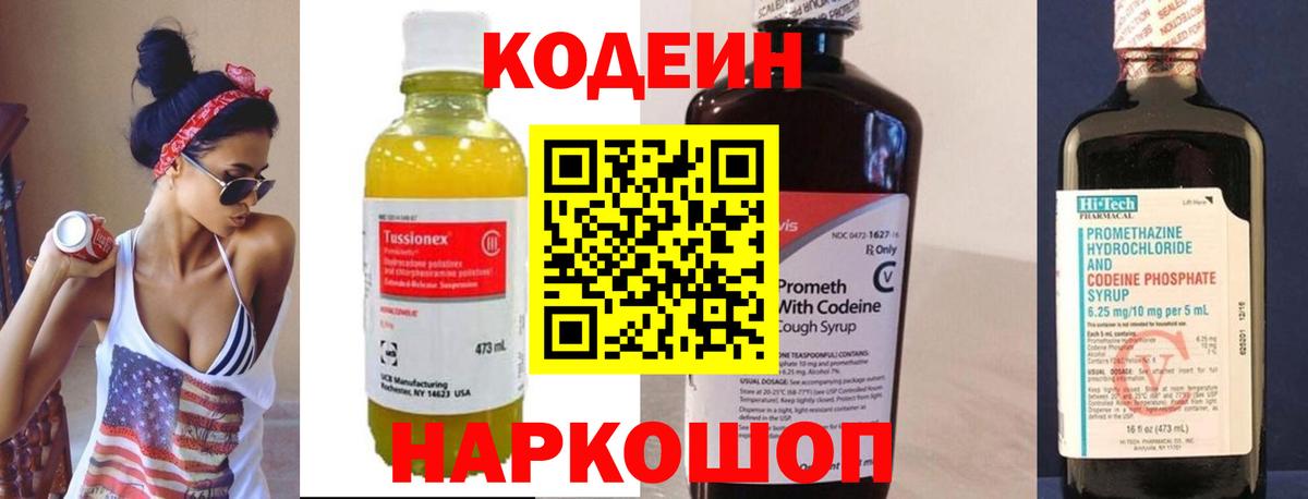 Комсомольск-на-Амуре  Codein Purple Drank  Вход с VPN  Кодеиновый сироп Lean напиток Lean (лин) 